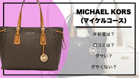 マイケルコース（MICHAEL KORS）の真実。ダサい .